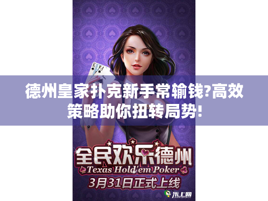 德州皇家扑克新手常输钱?高效策略助你扭转局势!