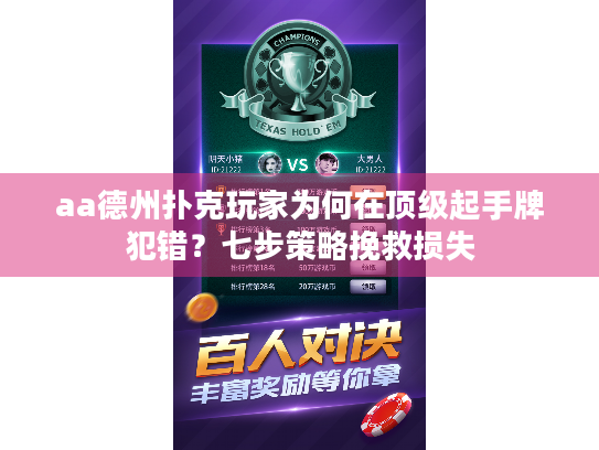 aa德州扑克玩家为何在顶级起手牌犯错？七步策略挽救损失