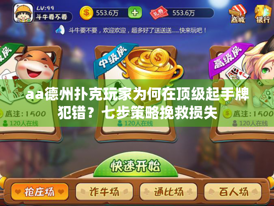 aa德州扑克玩家为何在顶级起手牌犯错？七步策略挽救损失