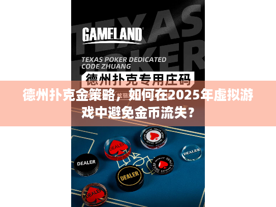 德州扑克金策略，如何在2025年虚拟游戏中避免金币流失？