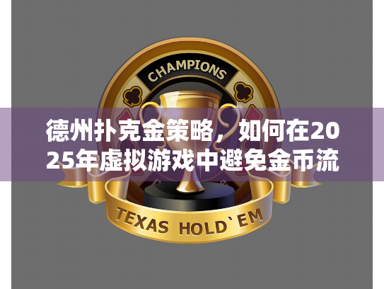 德州扑克金策略，如何在2025年虚拟游戏中避免金币流失？