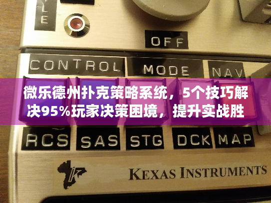 微乐德州扑克策略系统，5个技巧解决95%玩家决策困境，提升实战胜率！