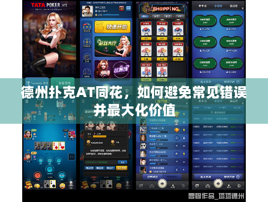 德州扑克AT同花，如何避免常见错误并最大化价值