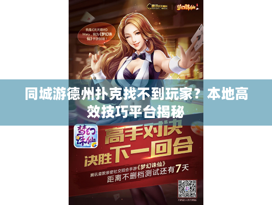 同城游德州扑克找不到玩家？本地高效技巧平台揭秘