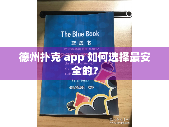德州扑克 app 如何选择最安全的？
