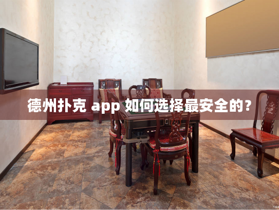 德州扑克 app 如何选择最安全的？