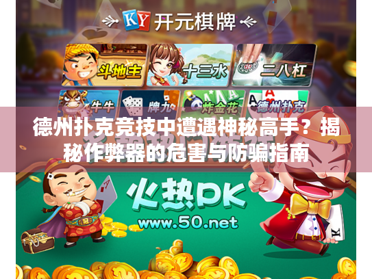 德州扑克竞技中遭遇神秘高手？揭秘作弊器的危害与防骗指南