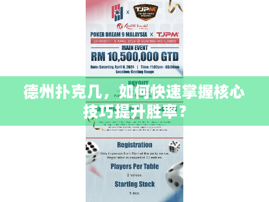 德州扑克几，如何快速掌握核心技巧提升胜率？