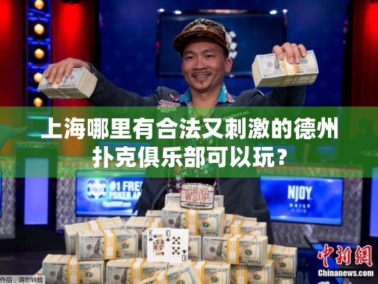 上海哪里有合法又刺激的德州扑克俱乐部可以玩？