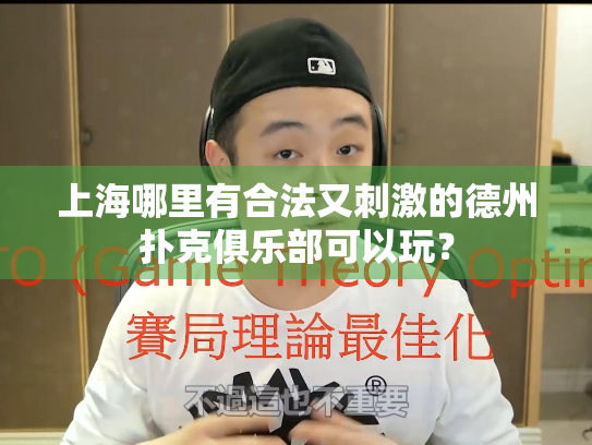 上海哪里有合法又刺激的德州扑克俱乐部可以玩？