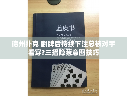 德州扑克 翻牌后持续下注总被对手看穿?三招隐藏意图技巧