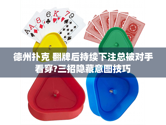 德州扑克 翻牌后持续下注总被对手看穿?三招隐藏意图技巧