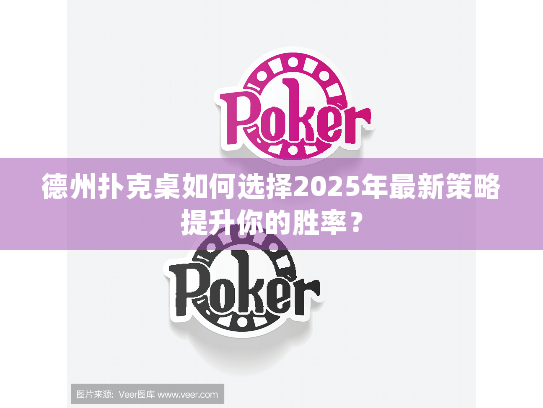 德州扑克桌如何选择2025年最新策略提升你的胜率？
