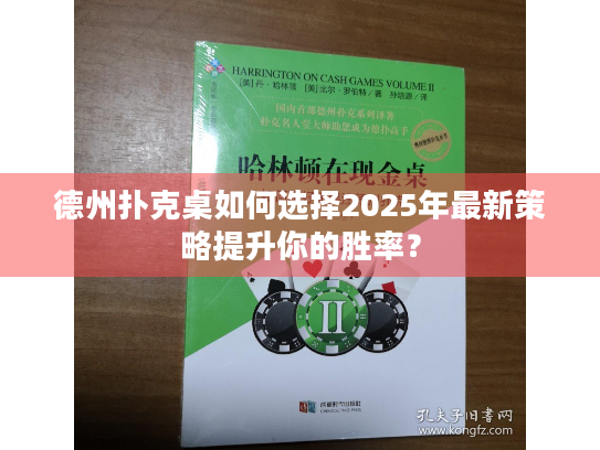 德州扑克桌如何选择2025年最新策略提升你的胜率？