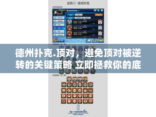 德州扑克.顶对，避免顶对被逆转的关键策略 立即拯救你的底池