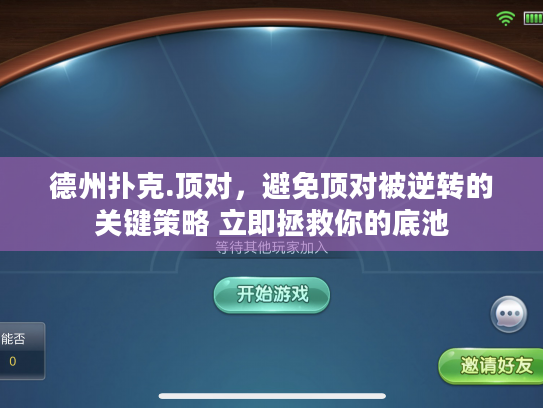 德州扑克.顶对，避免顶对被逆转的关键策略 立即拯救你的底池