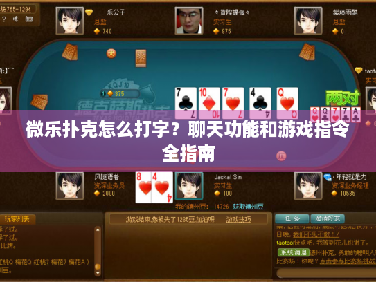 微乐扑克怎么打字？聊天功能和游戏指令全指南