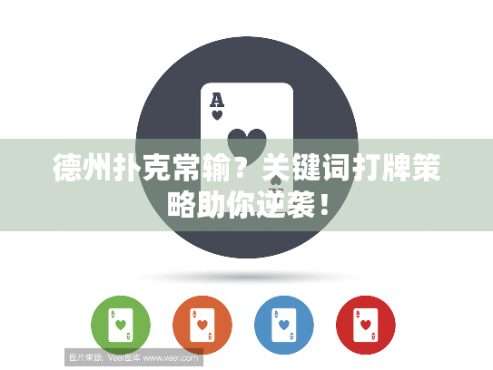德州扑克常输？关键词打牌策略助你逆袭！