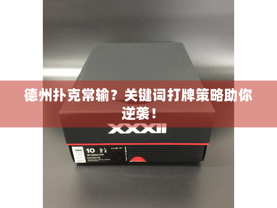 德州扑克常输？关键词打牌策略助你逆袭！