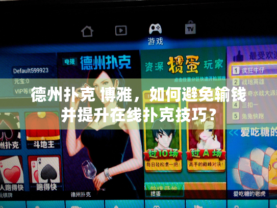 德州扑克 博雅,如何避免输钱并提升在线扑克技巧? 德州扑克 博雅,如何避免输钱并提升在线扑克技巧?