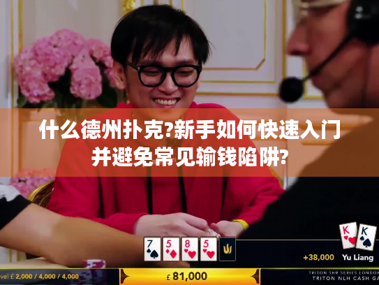 什么德州扑克?新手如何快速入门并避免常见输钱陷阱?