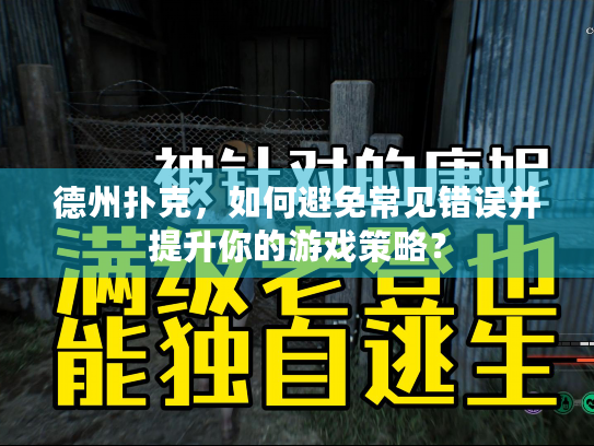 德州扑克,如何避免常见错误并提升你的游戏策略? 德州扑克,如何避免常见错误并提升你的游戏策略?