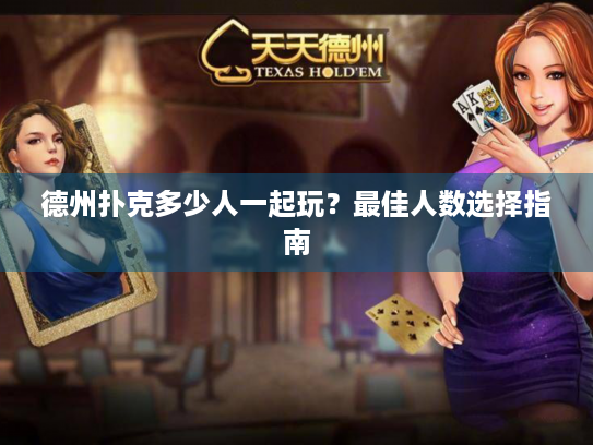 德州扑克多少人一起玩？最佳人数选择指南