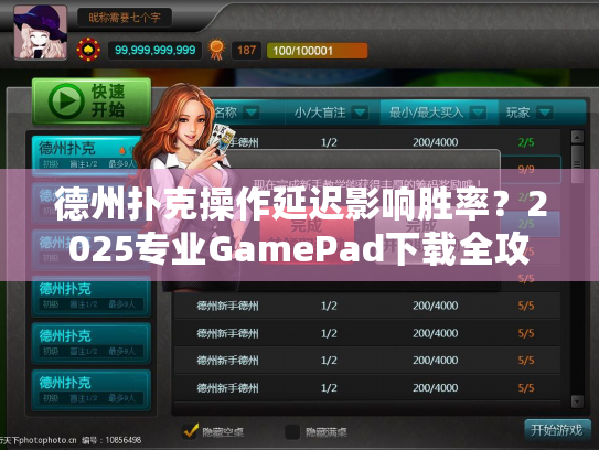 德州扑克操作延迟影响胜率？2025专业GamePad下载全攻略