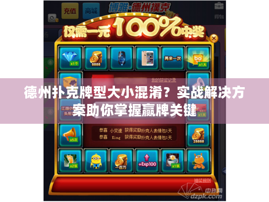 德州扑克牌型大小混淆？实战解决方案助你掌握赢牌关键