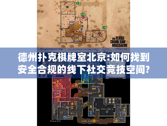 德州扑克棋牌室北京:如何找到安全合规的线下社交竞技空间?