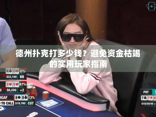 德州扑克打多少钱？避免资金枯竭的实用玩家指南