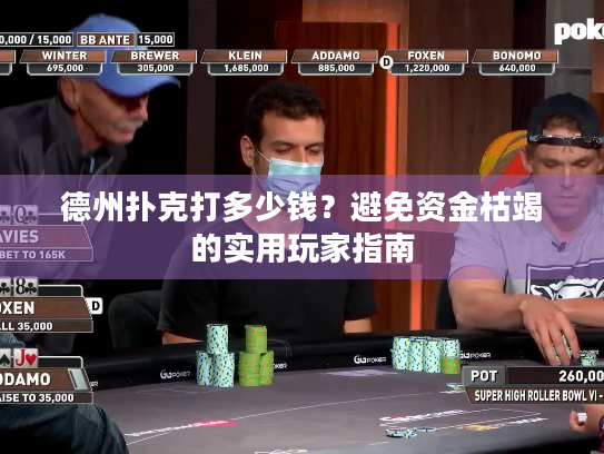 德州扑克打多少钱？避免资金枯竭的实用玩家指南