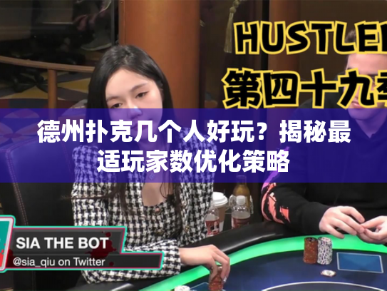 德州扑克几个人好玩？揭秘最适玩家数优化策略