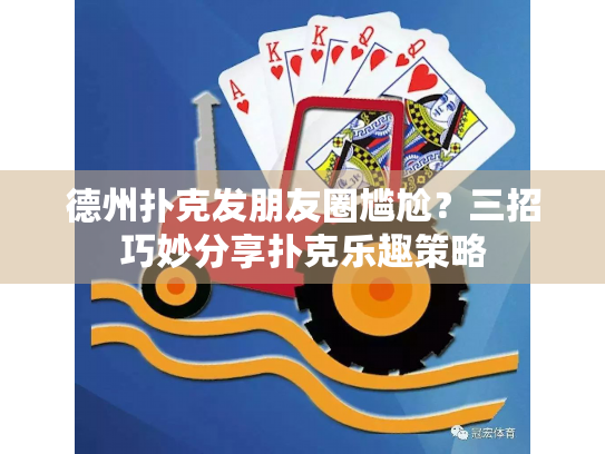 德州扑克发朋友圈尴尬？三招巧妙分享扑克乐趣策略