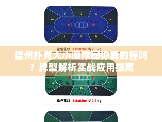 德州扑克大小顺序图你真的懂吗？牌型解析实战应用指南