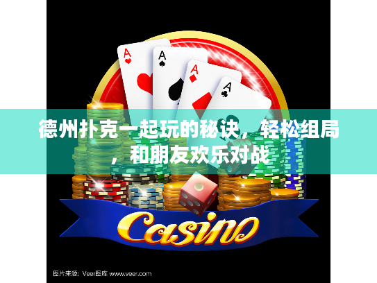 德州扑克一起玩的秘诀，轻松组局，和朋友欢乐对战