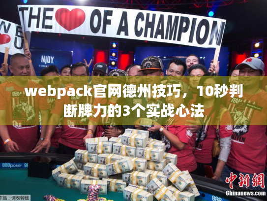 webpack官网德州技巧，10秒判断牌力的3个实战心法