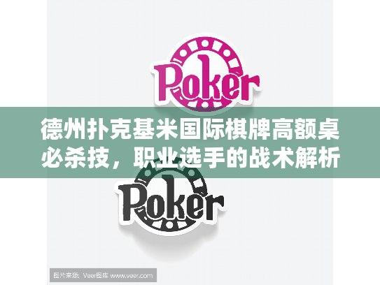 德州扑克基米国际棋牌高额桌必杀技，职业选手的战术解析