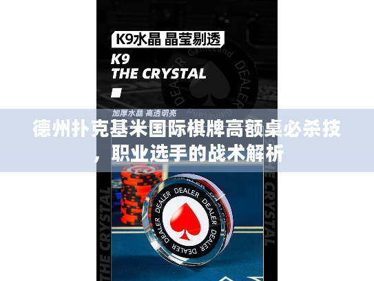 德州扑克基米国际棋牌高额桌必杀技，职业选手的战术解析
