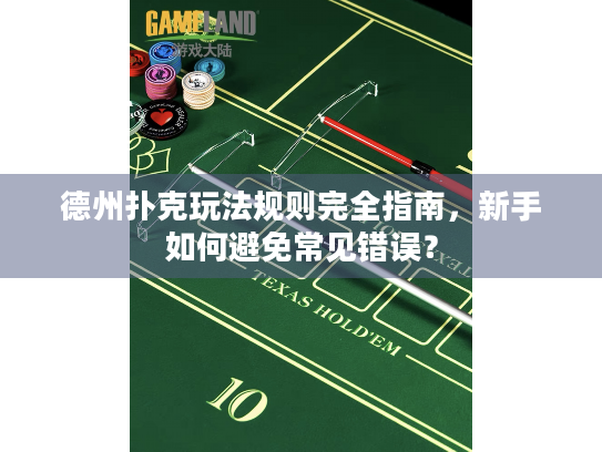 德州扑克玩法规则完全指南，新手如何避免常见错误？