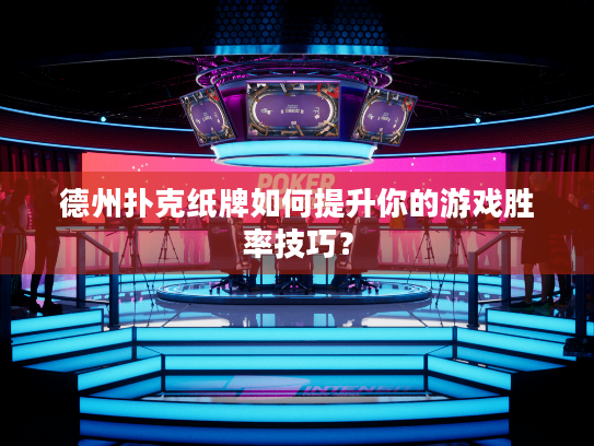 德州扑克纸牌如何提升你的游戏胜率技巧？