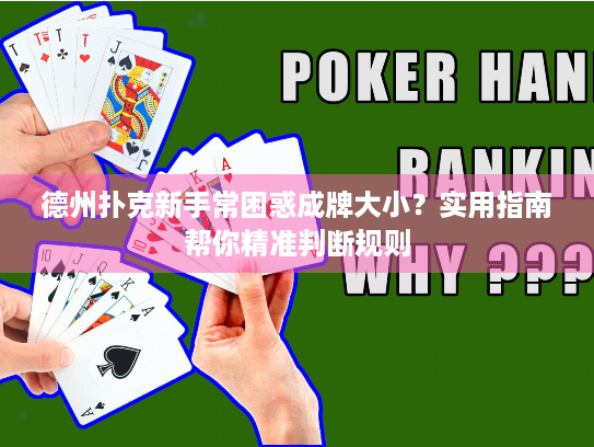 德州扑克新手常困惑成牌大小？实用指南帮你精准判断规则
