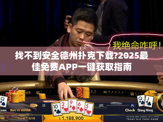 找不到安全德州扑克下载?2025最佳免费APP一键获取指南