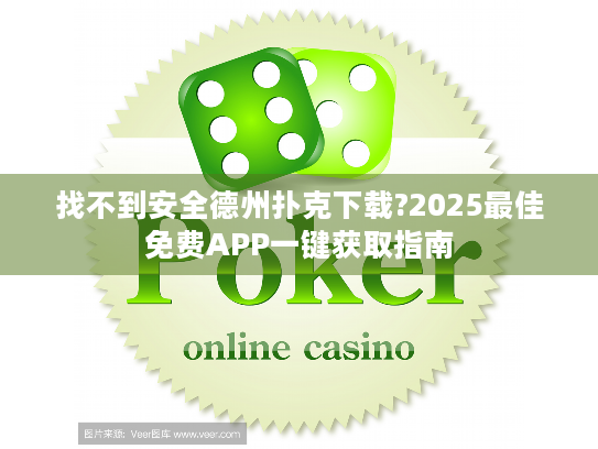 找不到安全德州扑克下载?2025最佳免费APP一键获取指南