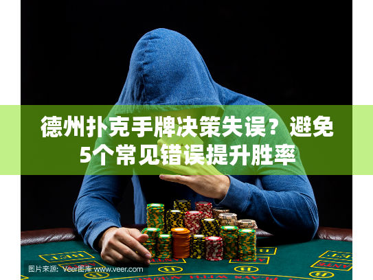 德州扑克手牌决策失误？避免5个常见错误提升胜率