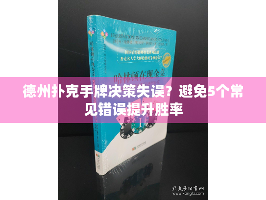 德州扑克手牌决策失误？避免5个常见错误提升胜率