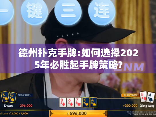 德州扑克手牌:如何选择2025年必胜起手牌策略?