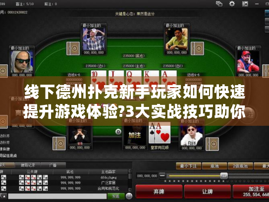 线下德州扑克新手玩家如何快速提升游戏体验?3大实战技巧助你摆脱陪跑困境