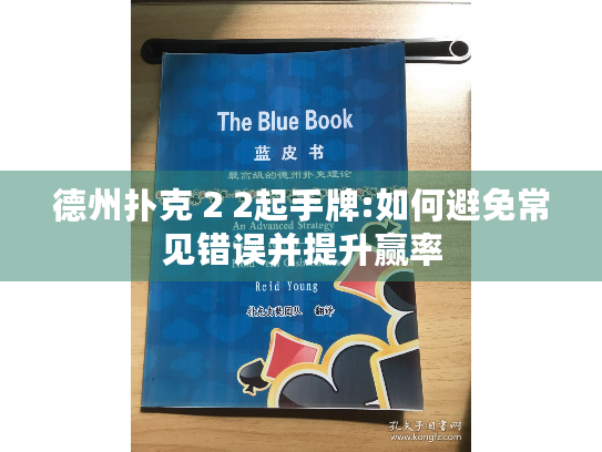 德州扑克 2 2起手牌:如何避免常见错误并提升赢率