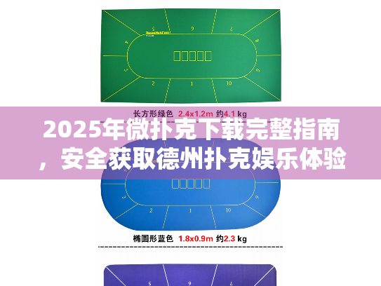 2025年微扑克下载完整指南，安全获取德州扑克娱乐体验